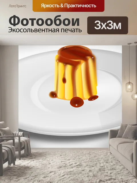 Фотообои Карамель