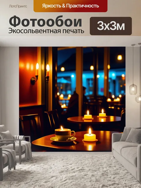 Фотообои уютное кафе ночью с горящими свечами