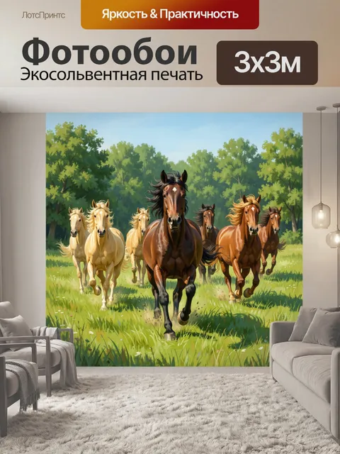 Фотообои Скачущие лошади на лугу