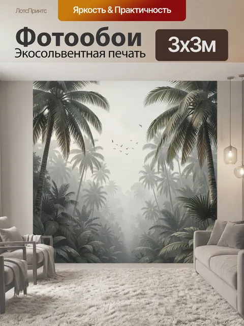 Фотообои Туманные тропики с пальмами