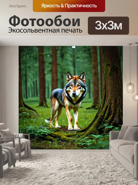 Фотообои древний лес, волчица, охраняющая территорию