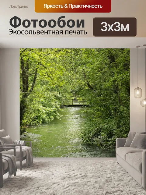 Фотообои Поток
