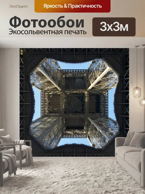 Фотообои Внутри Эйфелевой башни