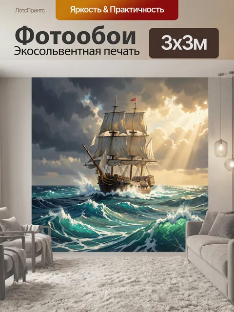 Фотообои Парусник в бурном море