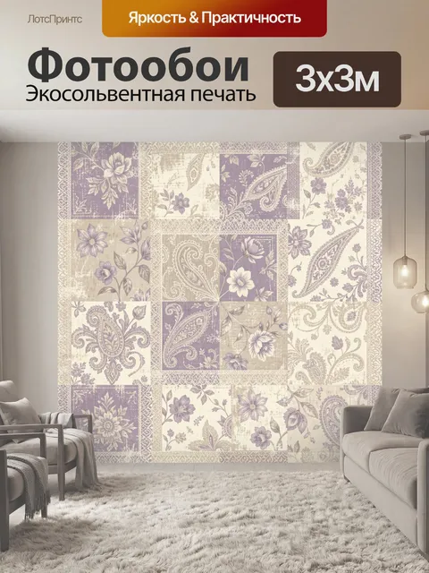 Фотообои Лавандовый пэчворк с цветами и пейсли