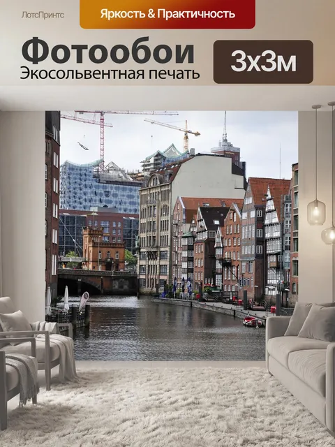 Фотообои Гамбург