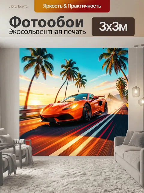 Фотообои Спортивное купе у океана