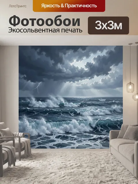 Фотообои Морской шторм и бурные волны