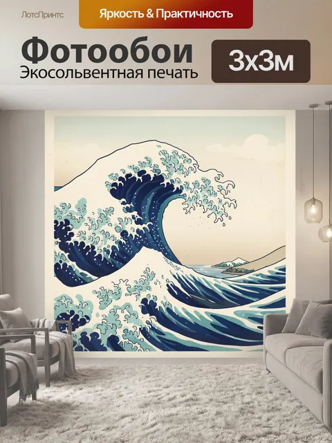 Фотообои Японская волна у берега