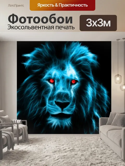 Фотообои Лев