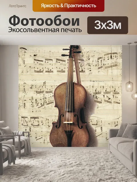 Фотообои Скрипка ноты старинное искусство