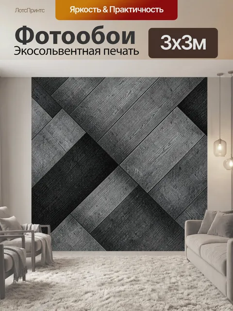 Фотообои Кубический паркета в черно-серой гамме
