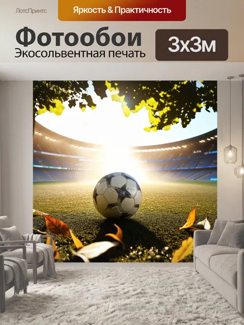 Фотообои красивая композиция, где на поле стоит мяч, окруженный листьями, с поднимающимся туманом и солнечными…