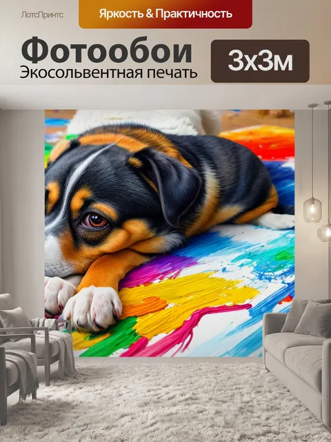 Фотообои с собакой