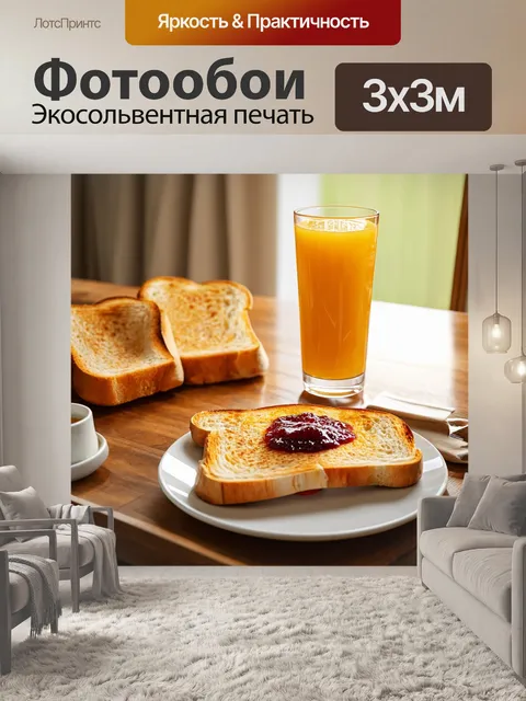 Фотообои в стиле фотореализм, утренний свет, льющийся на стол с завтраком, свежевыжатый сок и тосты с вареньем в…
