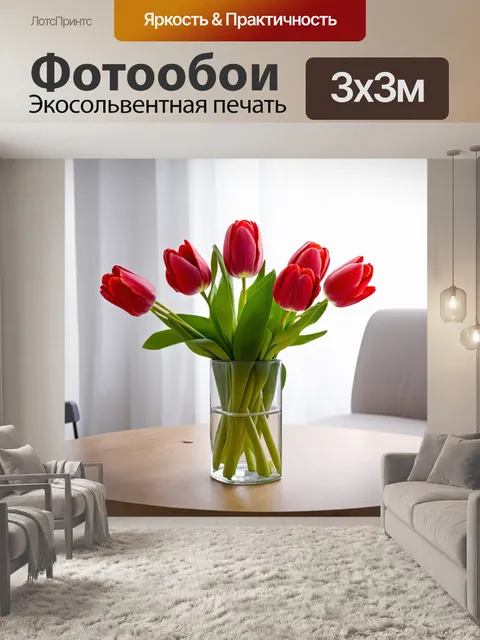 Фотообои красные тюльпаны в стеклянной вазе на столе, источник вдохновения для весны