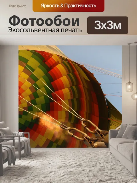 Фотообои Горячим воздухом