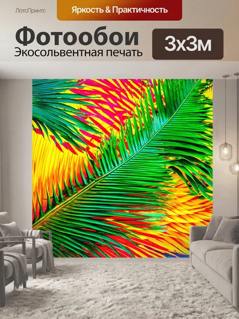 Фотообои абстракция: тропические цвета, напоминающие о лете, в сочетании с яркими формами