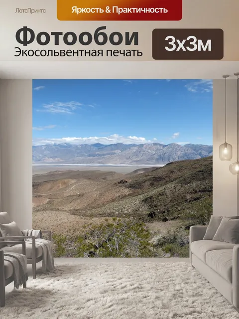 Фотообои Долина смерти