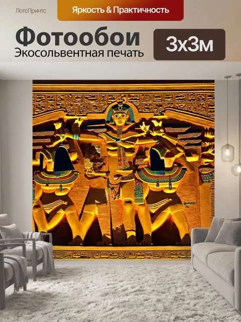 Фотообои египет боги, защищающие путешественников, с мочкой из духов и светом