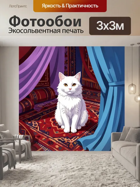 Фотообои Белый кот в восточном интерьере