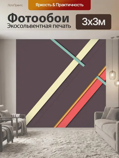 Фотообои пересекающиеся полосы 2