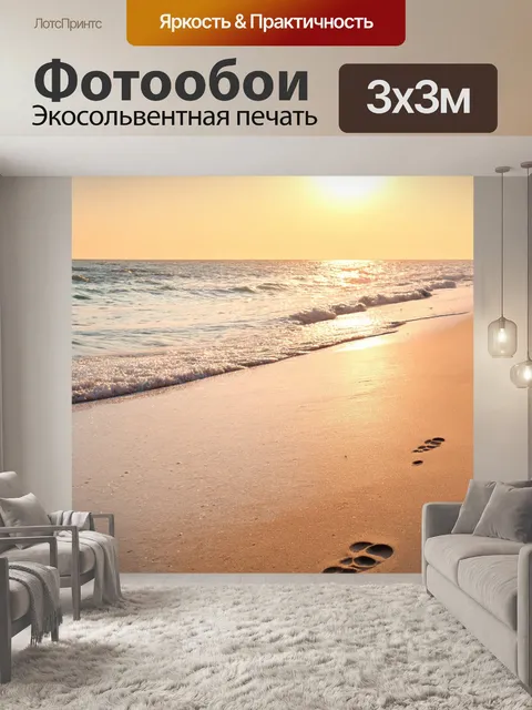 Фотообои море в стиле декоративная акварель, показывающие вечерние прогулки по пляжу с следами на песке