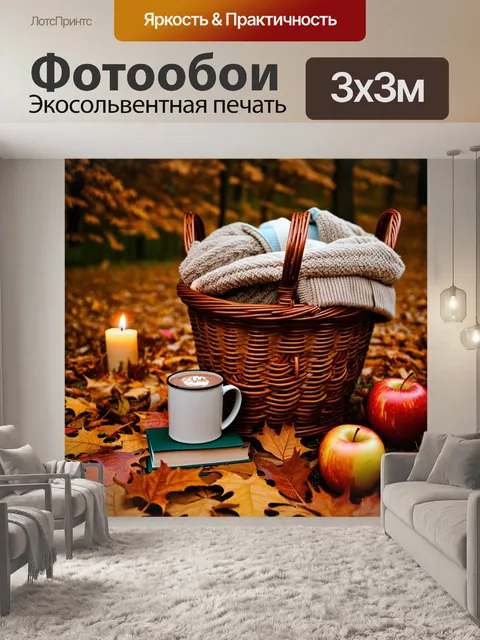 Фотообои теплая осенняя сцена с плетеной корзиной для белья, которая стоит среди fallen leaves и яблок