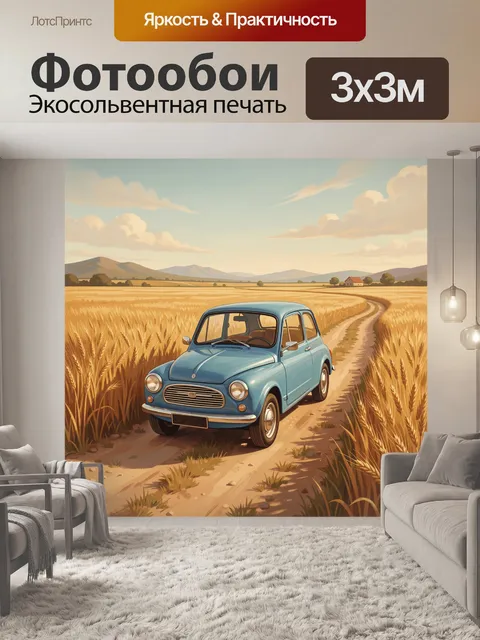 Фотообои Винтажный автомобиль на пшеничном поле