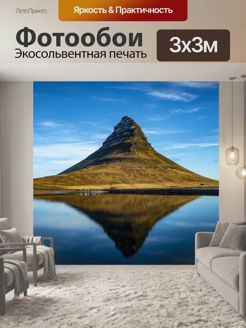 Фотообои Исландия