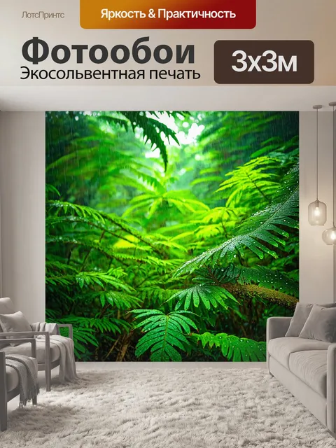 Фотообои тропический лес после дождя