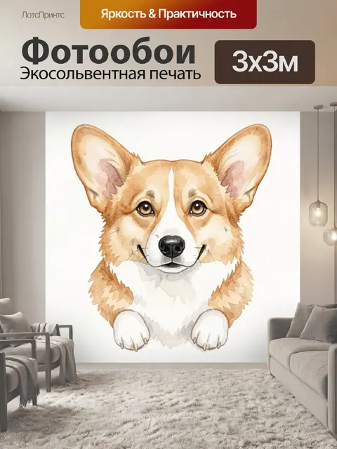 Фотообои Акварельная мордочка корги