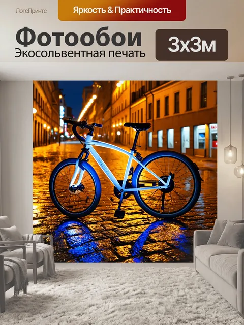 Фотообои спортивный велосипед, освещенный яркими огнями, в ночном городском окружении с отражениями на мокрой брусчатке