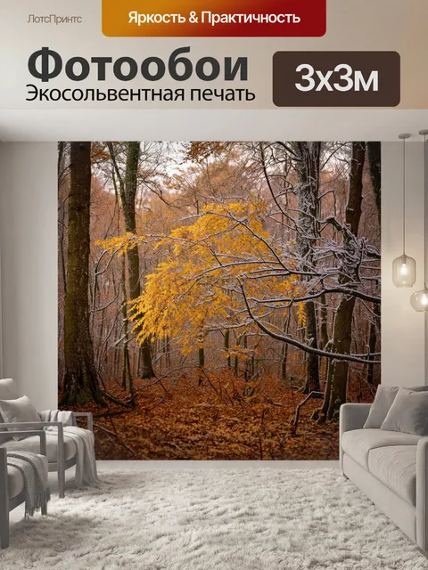 Фотообои лес в стиле сепия, осень, золотистые и бурые листья, обледеневшие ветви, создающие атмосферу уединения и…