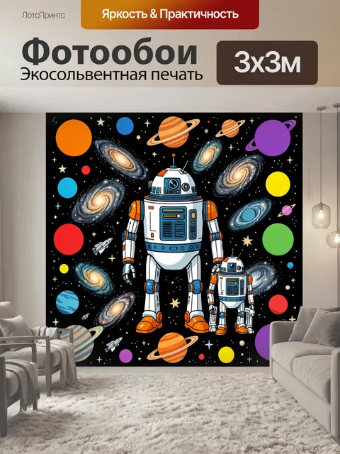 300 × 300 см · Экосольвентная печать