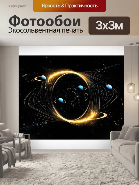 Фотообои космическая сцена, где звезды образуют золотые формулы и уравнения, светящиеся на фоне черной бесконечности