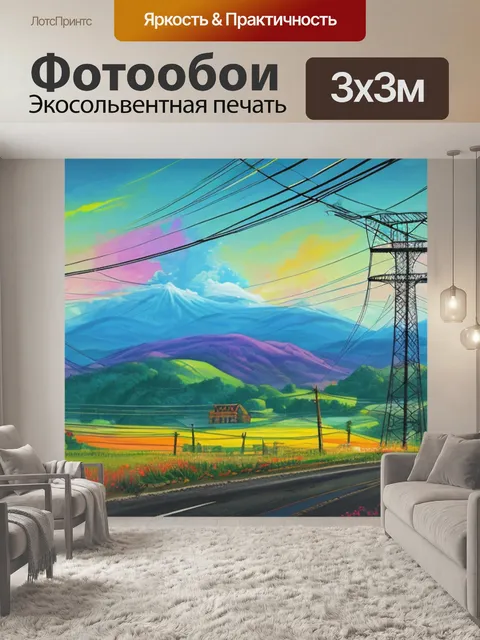 Фотообои пейзаж с лэп