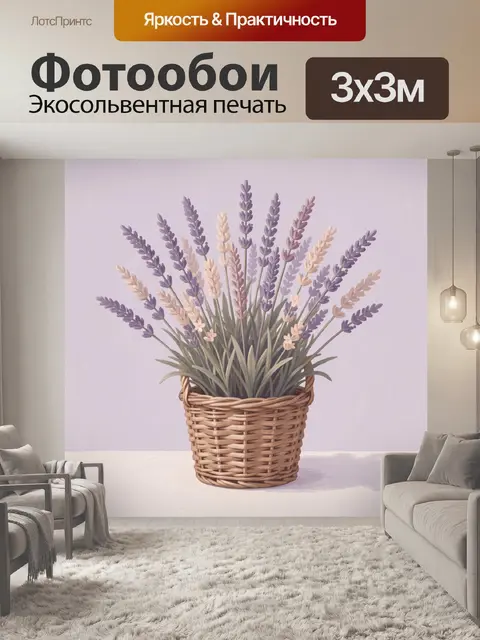 Фотообои Лаванда в плетёной корзине