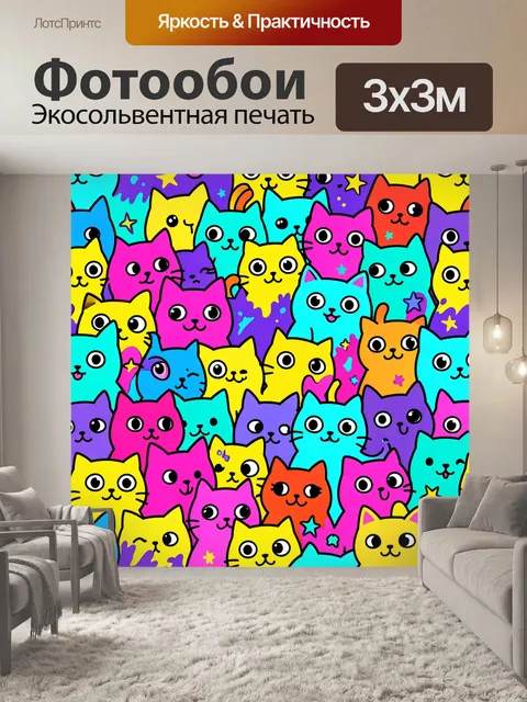 Фотообои Яркие мультяшные коты