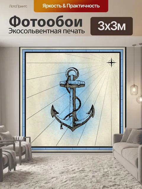 Фотообои Якорь