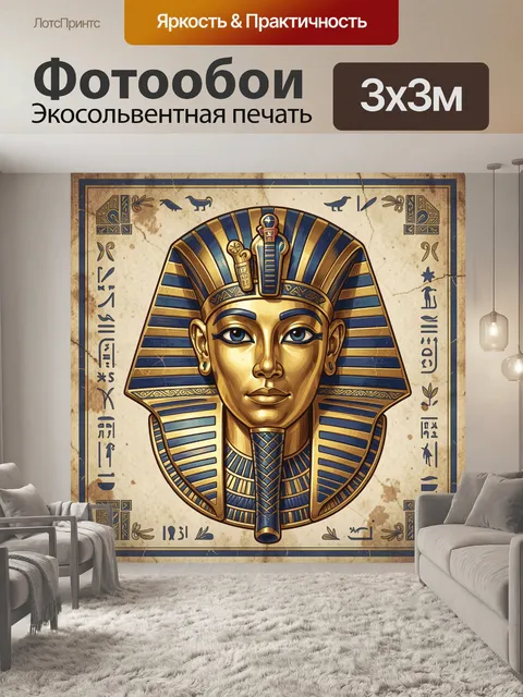 Фотообои Золотой фараон в египетском стиле