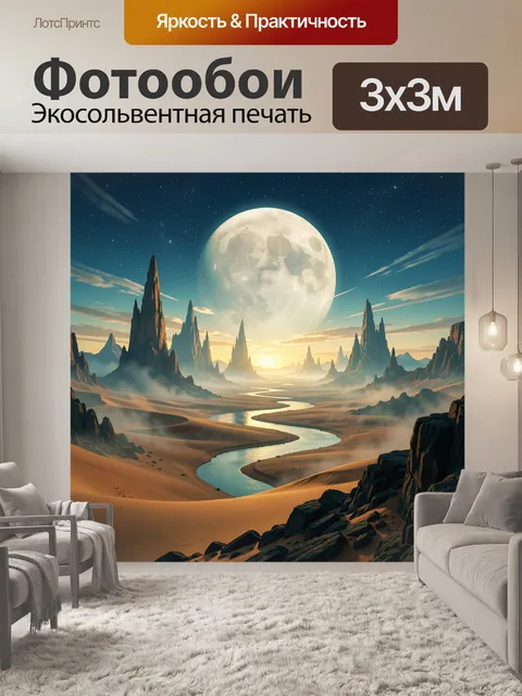 Фотообои Лунный пустынный пейзаж