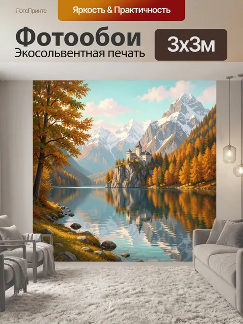 Фотообои Альпийский замок у озера