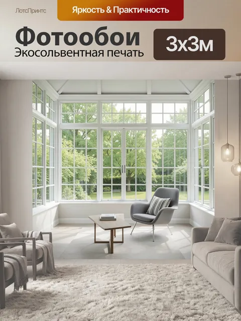 Фотообои Светлая веранда с панорамными окнами