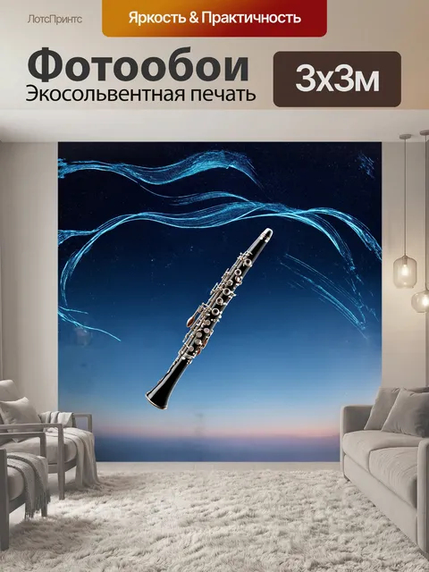 Фотообои кларнет, затянутый в мягкие волны света, словно парит в бескрайнем ночном небе, а вокруг него кружатся ноты…