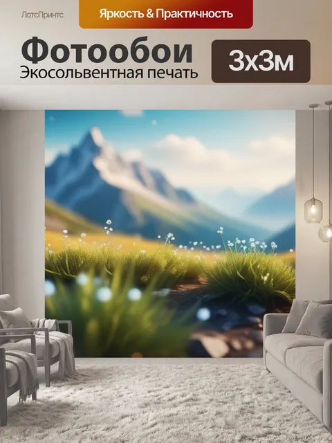 Фотообои пейзаж с изображением гор
