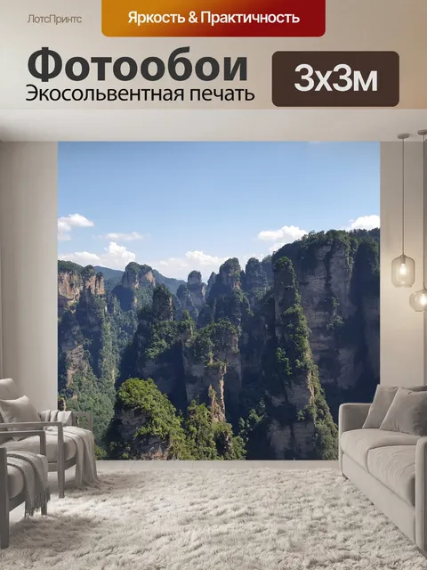 Фотообои Чжанцзяцзе