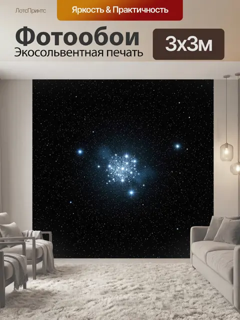 Фотообои Звездное скопление в космосе