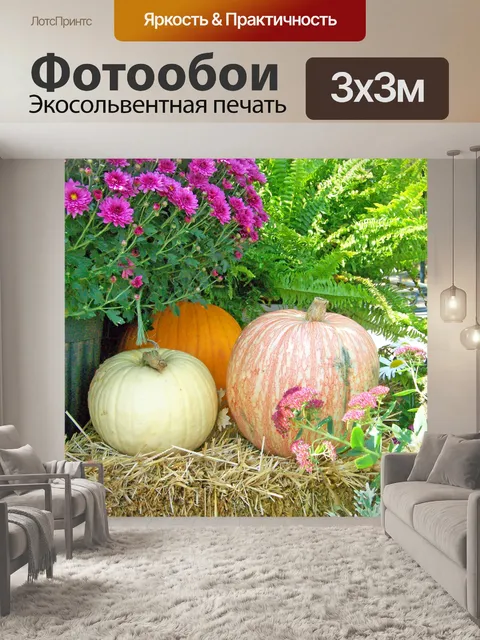 Фотообои Осенний натюрморт