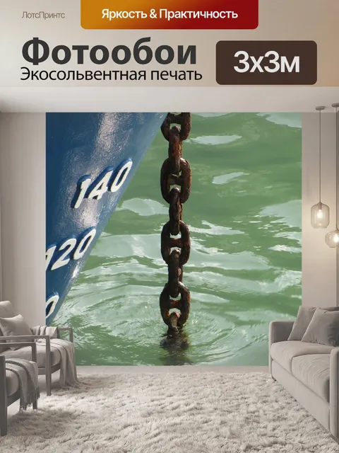 Фотообои Якорная цепь